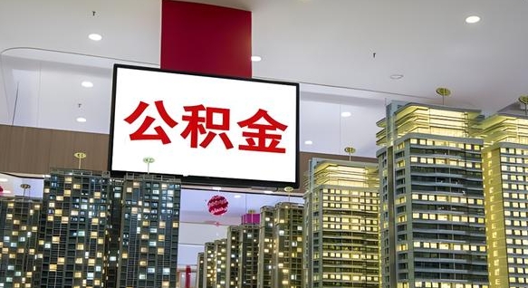 永城公积金离职代办条件（永城公积金离职需要什么手续）